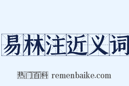 易林注近义词是什么意思的图片